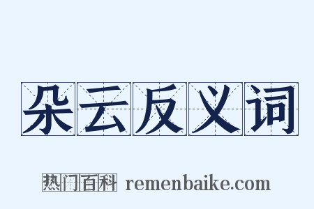 朵云反义词是什么意思的图片